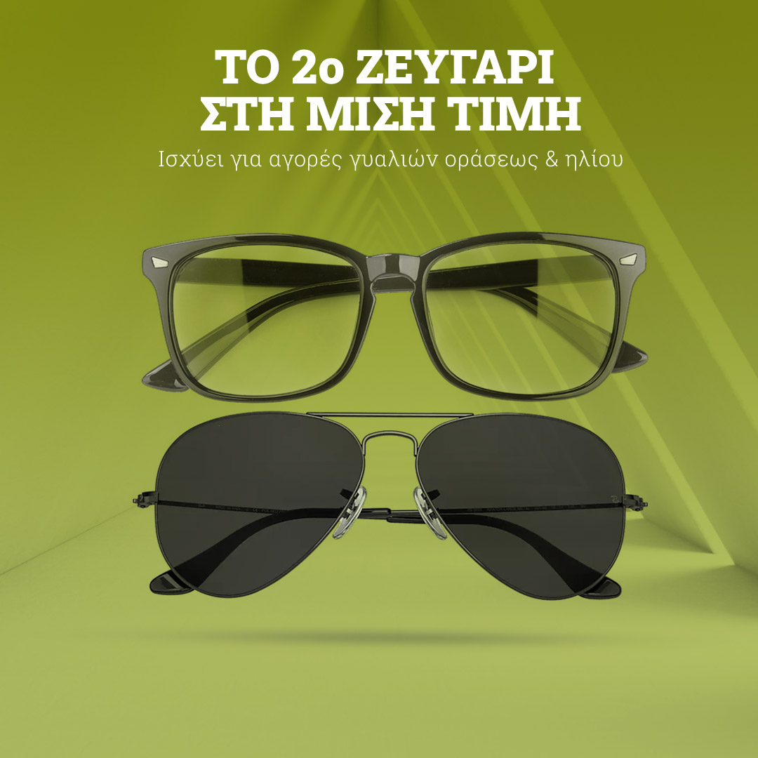 50% έκπτωση στο 2ο ζευγάρι